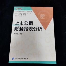 上市公司财务报表分析