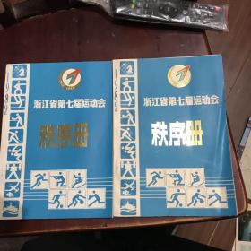 浙江省第七届运动会 秩序册 1982年