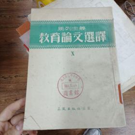 马列主义教育论文选译（第四，五，七，八，十）五册合售，1953年
正风出版社
