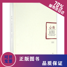 心繪:從興國寺到吉祥村 9787501044108