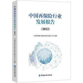 中国再保险行业发展报告(2022)