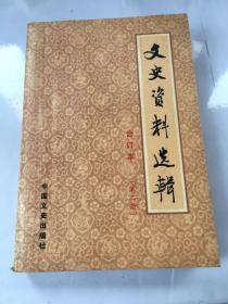 文史资料选辑合订本（第二册）