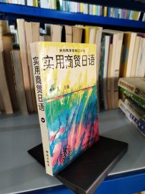 實(shí)用商貿(mào)日語