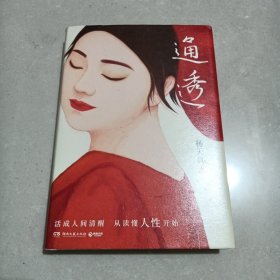 通透（杨天真的人性解码词典）