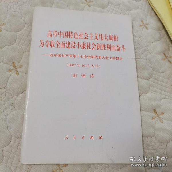 高举中国特色社会主义伟大旗帜，为夺取全面建设小康社会新胜利而奋斗：在中国共产党第十七次全国代表大会上的报告