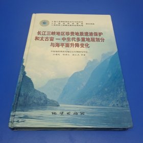 长江三峡地区珍贵地质遗迹保护和太古宙一中生代多重地层划分与海平面升降变化