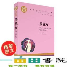 茶花女 中小学生课外阅读书籍世界经典文学名著青少年儿童文学读物故事书名家名译原汁原味读原著