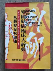 吕教授刮痧健康300种袪病临床大辞典