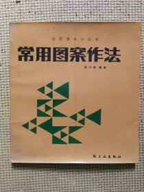 常用图案作法