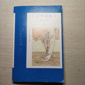 云中命案：阿加莎·克里斯蒂侦探作品集21