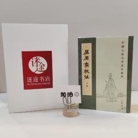 屈原集校注（全二册）