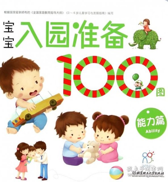 海润阳光 宝宝入园准备100图：能力篇