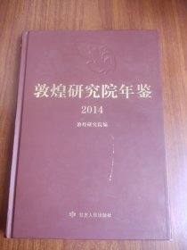 敦煌研究院年鉴（2014）