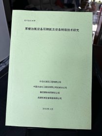 技術(shù)鑒定材料厚壁加氫設(shè)備用鋼板及設(shè)備制造技術(shù)研究