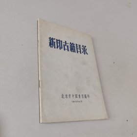新印古籍目录