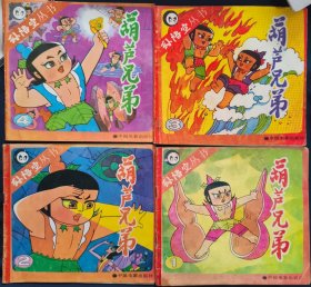 《孙悟空丛书葫芦兄弟》1.2.3.4 四册合售 中国电影出版社 私藏 书品如图.