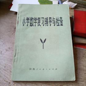 小学数学复习辅导与检查