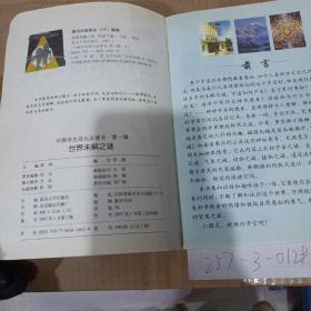 中国学生成长必读书第1辑 世界未解之谜