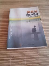 佛教的见地与修道：深入浅出、精简而全面的佛教通论