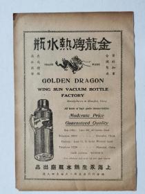民国老广告：上海永生热水瓶厂、上海振丰棉织厂，1935年，本标的一张两面印刷。