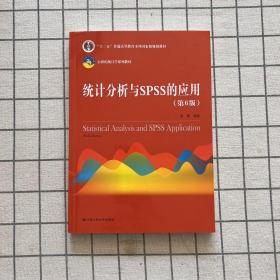 统计分析与SPSS的应用（第6版）
