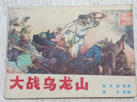连环画：大战乌龙山