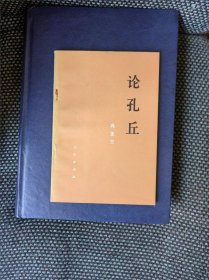 论孔丘