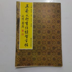 王羲之行书结构习字帖
