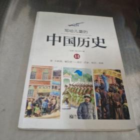 写给儿童的中国历史（14） 清·从新闻，看巨变：现在·历史、现在、将来