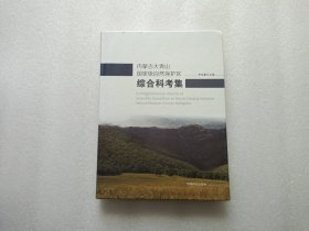 内蒙古大青山国家级自然保护区综合科考集 精装本