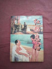 红都恩怨