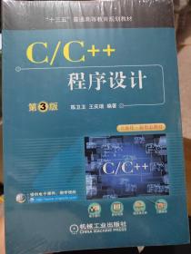 C/C++程序设计（第3版）