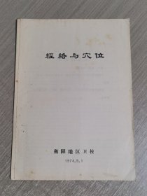 经络与穴位