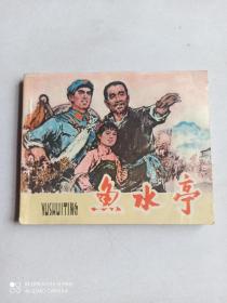 1974年连环画 鱼水亭