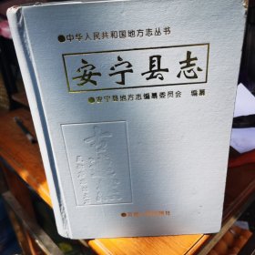 安宁县志