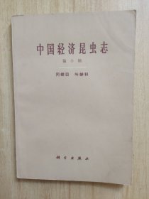 中国经济昆虫志第十册