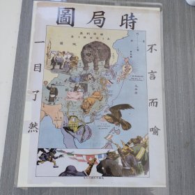 大尺寸老照片：清朝末年时局图，帝国主义在华势力范围 不言而喻 一目了然