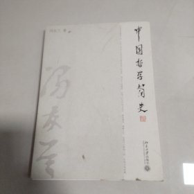 中国哲学简史