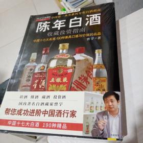 中国特色酒收藏投资指南