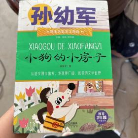 课本名家美文精选 小狗的小房子 二年级 小学生课外阅读书目