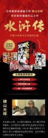 历史漫画巨匠横山光辉《水浒传》55周年纪念版特装典藏众筹