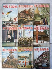 《画报跃进之日本》二战画报9册、1940年发行、尺寸：33cm*24cm、伪满洲国、溥仪、汪精卫、中国战线、南京、山西、河南战线、新加坡陷落、墨索里尼、上海、重庆