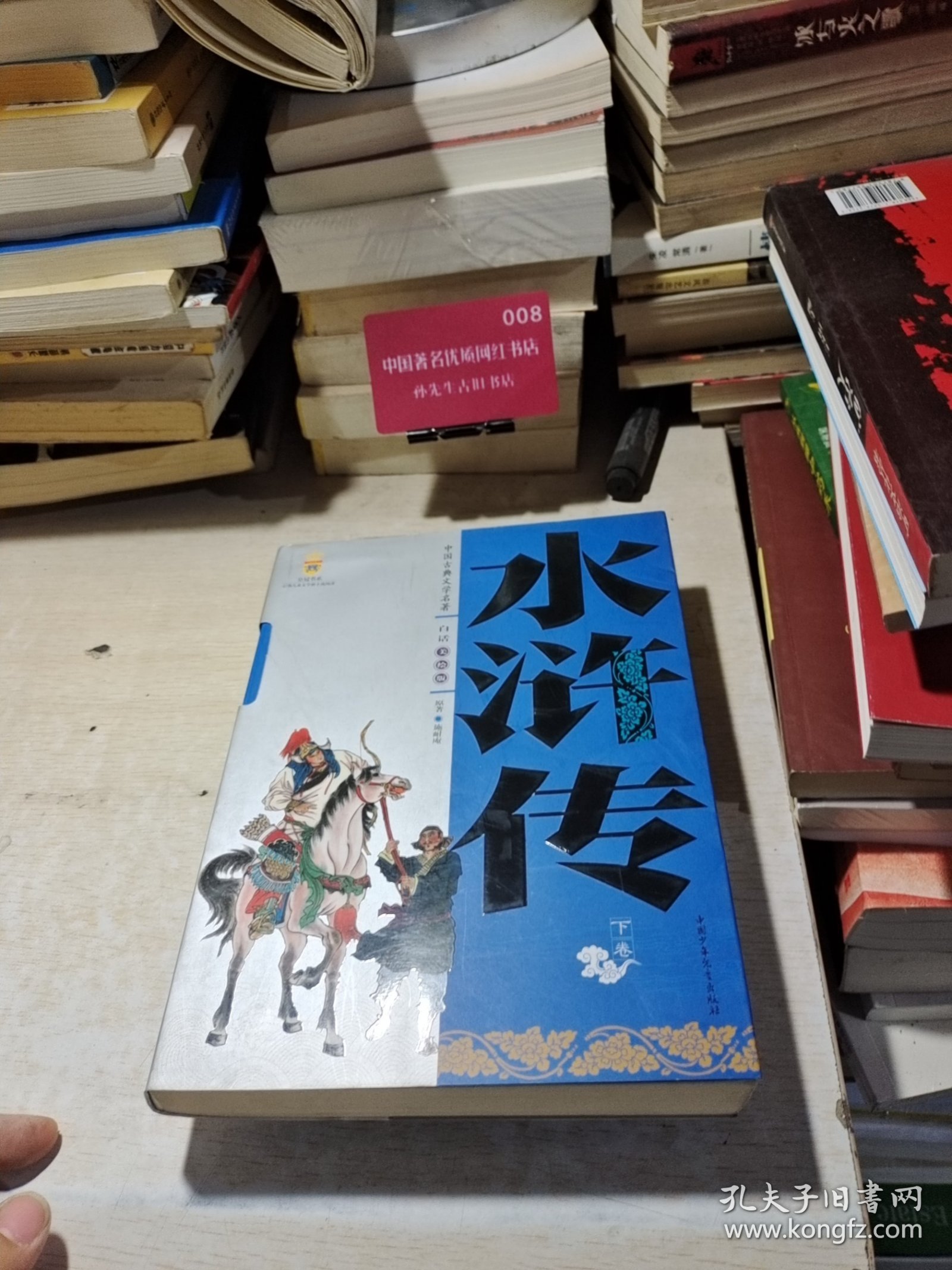 水浒传 下卷 白话美绘版