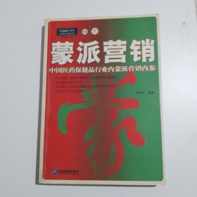 蒙派营销：中国医药保健品行业内蒙派营销内参——派力营销思想库