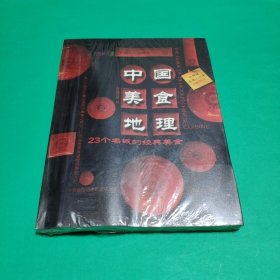 中国美食地理：23个名城的经典美食【全新塑封】