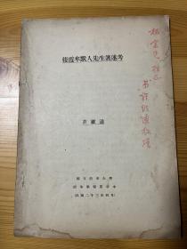 著名学者许维遹签赠毕树棠 栖霞牟默人先生著述考 道林纸抽印本