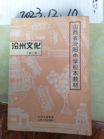 山西省汾阳中学校本教材  汾州文化  第二册