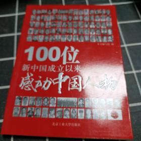 100位新中国成立以来感动中国人物