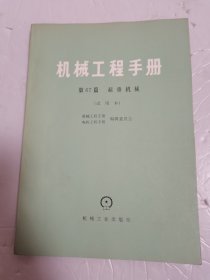 机械工程手册—（传动总论）—（燃气轮机）—（运输机械）—（通风机，鼓风机，压缩机）—（起重机械）—（装配机械化与自动化）—（弹簧，飞轮）—（7本合售）