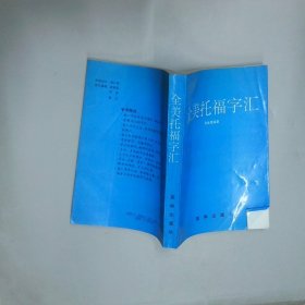 全美托福字汇